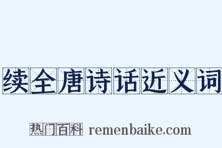 续全唐诗话近义词是什么意思的图片